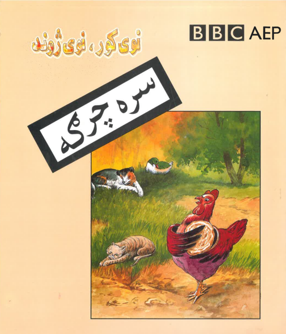 Sarah chargah (Nawy kor, nawy zhond, BBC)